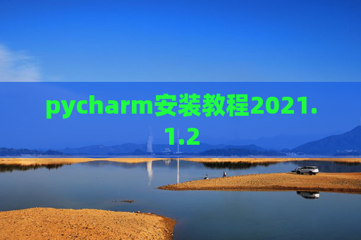 pycharm安装教程2021.1.2