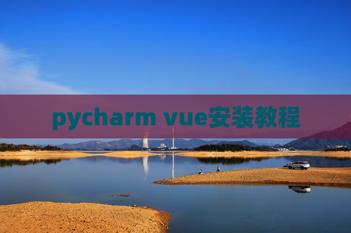 pycharm vue安装教程