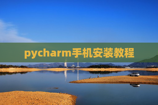 pycharm手机安装教程